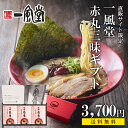御中元2025 一風堂人気ギフト ラーメン 生めん 人気 赤丸 三昧 食べ比べ プレゼント 贈答 お中元 内祝 誕生日 還暦 九州 博多 とんこつ らーめん 細...
