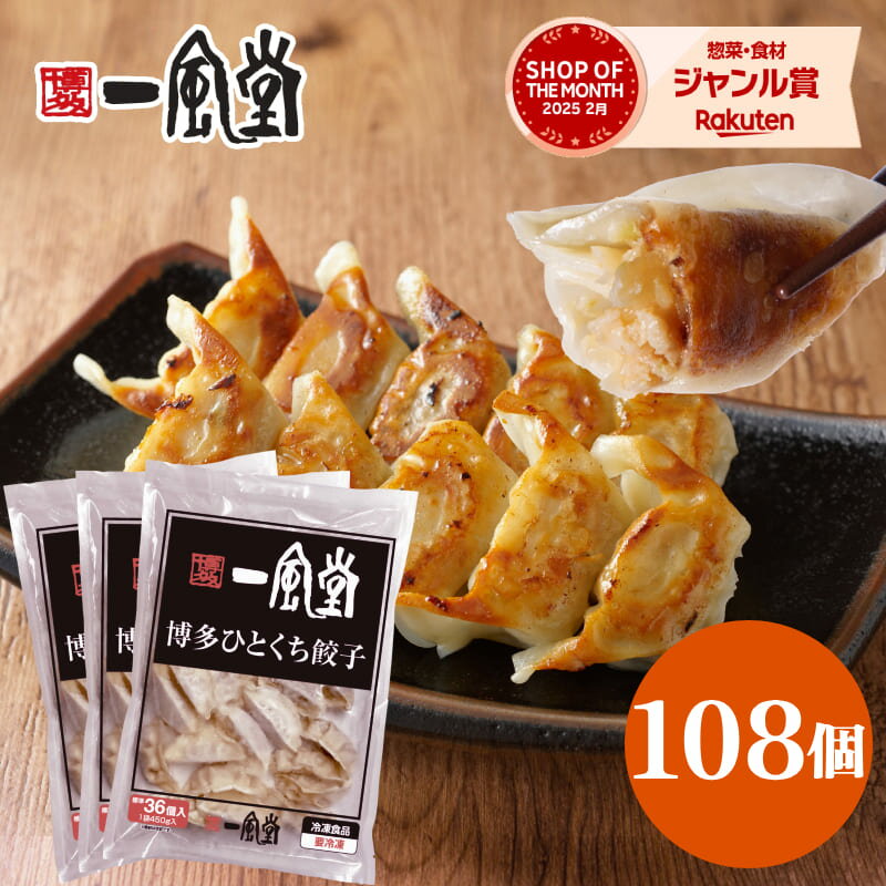 【ブラックフライデー P20倍 ゲリラセール】総合ランキング1位 一風堂 博多 ひとくち 餃子 冷凍 お弁当 子供 人気 簡単 一口 108個 1,350g 大容量 冷凍食品 おかず 業務用 お買い得 マラソン おうちでIPPUDO(4)