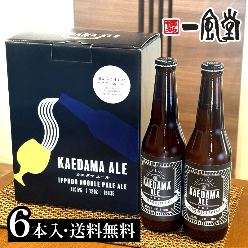お歳暮 2025 ギフトBOX 一風堂 クラフト ビール 6本 発泡酒 人気 アップサイクル 飲み 呑み 酒 ホップ プレゼント 贈答 内祝 誕生日 還暦 九州 博多 クラフトビール KAEDAMAALE おうちでIPPUDO