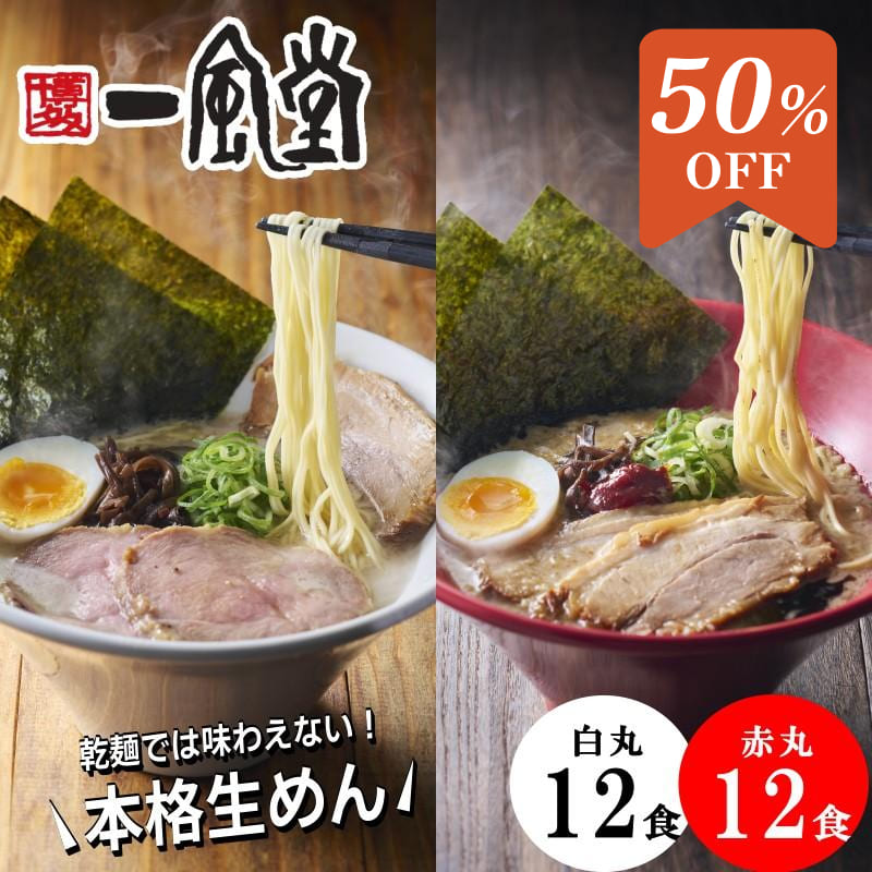 【ゲリラ 半額セール】本格生麺 一風堂 ラーメン 食べ比べ 