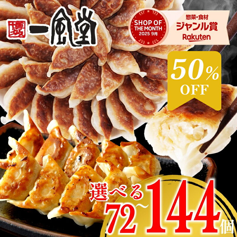 【ゲリラ 半額】総合ランキング1位 一風堂 餃子 72個 108個 144個 選べる大容量 訳あり 博多 ひとくち 冷凍 お弁当 おかず 子供 人気 簡単 一口 冷凍食品 おかず 業務用 徳用 マラソン おうちでIPPUDO