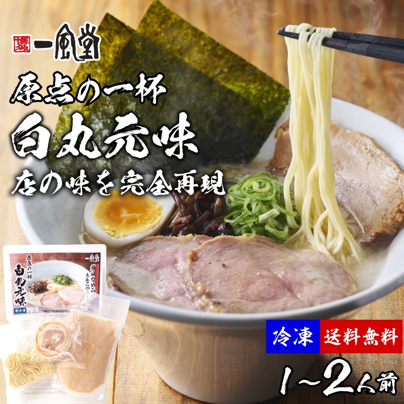 一風堂白丸元味(冷凍)実食レビュー!おうちでIPPUDO体験! 一風堂白丸元味(冷凍)実食レビュー!おうちでIPPUDO体験!