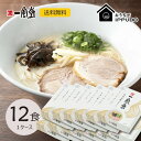 【本格生麺】一風堂 白丸 12食セット まとめ買い 3%割引 業務用 博多 とんこつ ラーメン 細麺 細めん マラソン 買い回り 訳あり おうちでIPPUDO