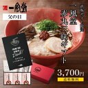 【父の日 早割10%OFFクーポン】ギフト 一風堂 ラーメン 人気 赤丸 三昧 食べ比べ プレゼント 贈答 内祝 誕生日 還暦 九州 博多 とんこつ らーめん ...
