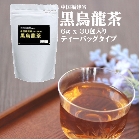 ダイエットしたい方に必見！黒烏龍茶ティーバッグタイプ【6g x 30包入り】【黒ウーロン茶 烏龍茶 ウーロン茶 健康茶】【サントリーにも負けない味わいで大好評！】【あす楽対応】