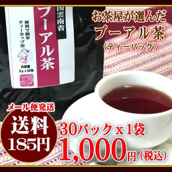 【送料無料】【メール便発送】お茶屋が選んだプーアル茶 30パック入り 1袋【プーアール茶 ティーパックタイプ】【減肥茶 健康茶 コレステロール ダイエット 肥満 カテキン】【RCP】