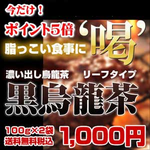 【ポスト投函発送送料無料】黒烏龍茶（黒ウーロン茶）リーフタイプ【1セット100gx2袋入り】『1000円ポッキリ』！ヘルシーにダイエット♪【黒烏龍茶 黒ウーロン茶 ウーロン茶 健康茶】【いっぷく茶屋】【同梱不可】