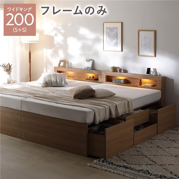 照明宮付 チェスト ベッド 通常丈ワイドキング200(S+S) ナチュラル ベッドフレームのみ 連結 収納ベッド すのこ 大容量 収納付 コンセント付 組立品