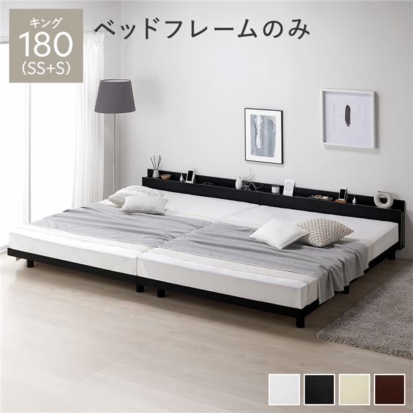ベッド キング 180(SS+S) ベッドフレームのみ ブラック 連結 高さ調整 棚付 コンセント すのこ 木製