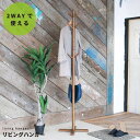 リビングハンガー(もく)(ブラウン/茶) 高さ180cm ポールハンガー 木製 天然木 北欧風 2WAY キッズ 子供 シンプル 洋服掛け 帽子掛け コートハンガー 収納 NK-725