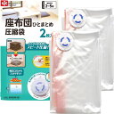 【2個セット】 レック Ba座布団圧縮袋 2枚入 O-854(バルブ式 吸引 圧縮 クッション 収納 押入れ 座ぶとん) 送料込!