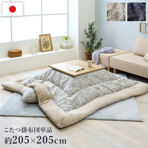 こたつ布団 単品 ふっくら 日本製 北欧柄 リーフ柄 ネイビー 正方形 約205×205cm【代引不可】 こたつ布団 単品 ふっくら 日本製 北欧柄 リーフ柄 ネイビー 正方形 約205×205cm【代引不可】