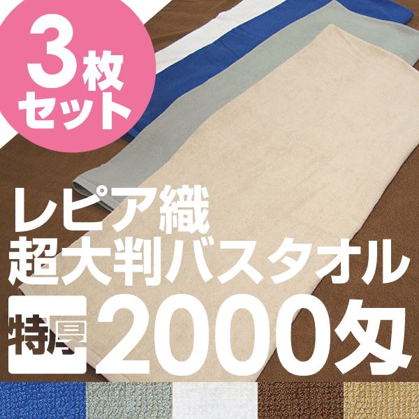 業務用 超大判バスタオル 【レピアダークブルー 3枚セット】 100cm×200cm 綿100％ 2000匁 レピア織 〔美容院 整骨院〕