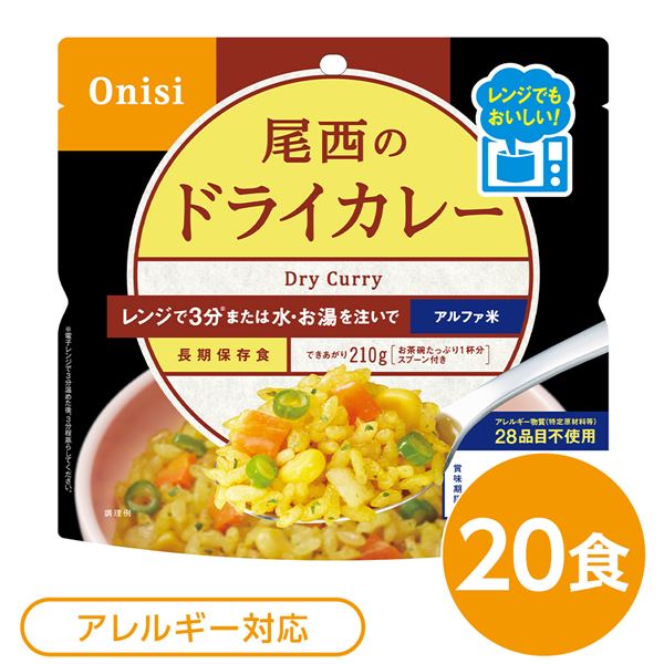 〔20個セット〕 尾西のレンジ+(プラス) ドライカレー 80g×20袋 電子レンジ調理可能 長期保存 非常食 企..