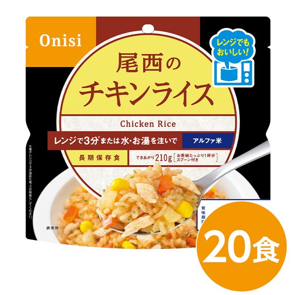 ■サイズ・色違い・関連商品■チキンライス 20個【当ページ】■チキンライス 40個■チキンライス 60個■チキンライス 100個■チキンライス 200個関連商品の検索結果一覧はこちら■商品内容トマトの酸味と香りが特徴のケチャップご飯です。コーンの甘味がアクセント。お米は国産うるち米のみ使用。電子レンジで約3分加熱後、3分蒸らすだけでふんわりご飯ができあがり！または【お湯】・【水】を注ぐだけ。スプーン付き、お茶碗たっぷり1杯分。■企業用の備蓄食品としても最適2013年4月には【東京都帰宅困難者対策条例】が施行され、事業者に対し従業員用の水・食料3日分の備蓄に努めることが求められました。また国の【防災基本計画】では、各家庭において家族3日分（現在、1週間分以上に拡大検討）の水・食料の備蓄を求めています。■商品スペック■商品名：80g尾西のレンジ＋（プラス）　チキンライス■内容量：80g×20袋■原材料名：うるち米（国産）、味付乾燥具材（味付鶏肉、人参、コーン、味付玉ねぎ）、調味粉末（食塩、ポークパウダー、粉末醤油、トマトパウダー、チキンエキスパウダー、砂糖、野菜エキスパウダー、香辛料、パセリ、酵母エキスパウダー、食用植物油脂）】調味料（アミノ酸等）、甘味料（カンゾウ）、微粒酸化ケイ素、香料、パプリカ色素、酸味料、酸化防止剤（ビタミンE）、トレハロース、（一部に小麦・大豆・鶏肉・豚肉を含む）■アレルギー物質28品目：小麦・大豆・鶏肉・豚肉■賞味期限：製造より5年6ヶ月（流通在庫期間6ヶ月を含む）■保存方法：直射日光、高温多湿を避け、常温で保存してください■製造者：尾西食品株式会社東京都港区三田3-4-2■製造所：尾西食品株式会社　宮城工場宮城県大崎市古川清水字新田88-1■配送方法：一般路線便■注意事項：熱湯の使用や電子レンジによる調理の際は【やけど】にご注意ください。袋内に【脱酸素剤】【スプーン】を入れたまま電子レンジ調理した場合、電子レンジの故障につながることもありますのでご注意ください。オーブン、湯せん等、電子レンジ以外での加熱はおやめください。加水して袋を横にすると中身がこぼれる恐れがあります。1000W以上の電子レンジでは過加熱となりますのでおやめください。脱酸素剤は食べられませんので取り除いてください。開封後はお早めにお召し上がりください。ゴミに出すときは各自治体の区分に従ってください。万一品質に不都合な点がございましたらお求めの月日、店名などをご記入の上、現品を製造者あてにお送りください。代替品と送料をお送りいたします。本商品は、沖縄・離島への配送はいたしかねます。あらかじめご了承ください。■送料・配送についての注意事項●本商品の出荷目安は【3 - 6営業日　※土日・祝除く】となります。●お取り寄せ商品のため、稀にご注文入れ違い等により欠品・遅延となる場合がございます。●本商品は仕入元より配送となるため、北海道・沖縄・離島への配送はできません。【 1025 】