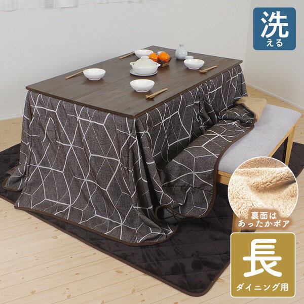■サイズ・色違い・関連商品■230×230cm ベージュ■230×230cm ブラウン■230×230cm グレー■285×230cm ベージュ■285×230cm ブラウン【当ページ】■285×230cm グレー■商品内容表情豊かなシェニール糸で織りあげたシンプルで上質なデザインのまるごと洗えるダイニングこたつ布団。長方形，ブラウン。裏地は保湿性が高いプードルボア素材で、軽量ながらも暖かい空気を逃しません。こたつ天板とこたつ下台を固定できる【ネジ通し穴】を縫製することにより、こたつ布団を使用しても天板と下台がズレない安心設計。洗濯機でまるごと洗えるのでいつでも清潔を保てます。■商品スペック【商品名】ダイニングこたつ掛け布団（長方形）【布団サイズ】長方形：285×230cm（135×80×75cm）※キルティング製品許容範囲＋5％〜-3％【こたつ台の適応サイズ】天板部135×80cm 脚の高さ70〜65cm【カラー】ブラウン【素材】表地：ポリエステル100％（シェニール生地）裏地：ポリエステル100％（ボア生地）【商品重量】約3.05kg【お手入れ】・ご家庭で洗濯可（40℃以下の水温）・タンブラー乾燥はご遠慮ください。※その他：洗濯絵表示をご確認下さい。【生産国】中国製【注意事項】できる限り、実物と同じ色合いになるようにしておりますがご使用の端末モニターによって実物の色とは異なる場合がございますので予めご了承ください。■送料・配送についての注意事項●本商品の出荷目安は【1 - 4営業日　※土日・祝除く】となります。●お取り寄せ商品のため、稀にご注文入れ違い等により欠品・遅延となる場合がございます。●本商品は仕入元より配送となるため、沖縄・離島への配送はできません。【 KS-SF369-D135BR 】
