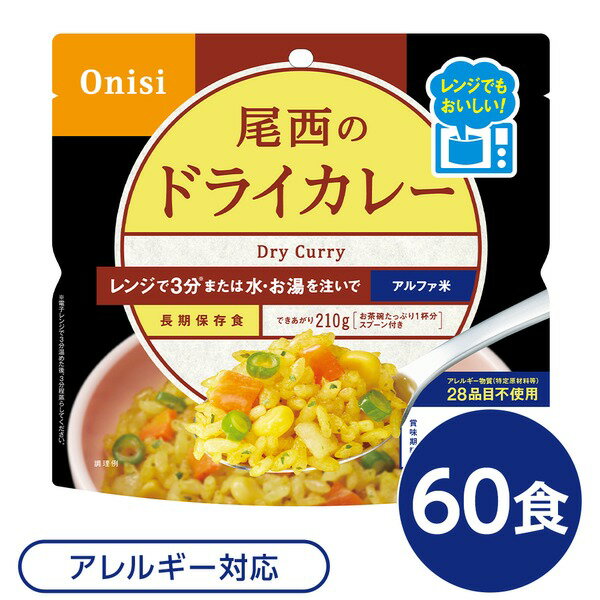 ■サイズ・色違い・関連商品■ドライカレー 20個■ドライカレー 40個■ドライカレー 60個【当ページ】■ドライカレー 100個■ドライカレー 200個関連商品の検索結果一覧はこちら■商品内容4種の野菜とスパイスのさわやかな香り。お米は国産うるち米のみ使用。アレルギー物質（特定原材料等）28品目不使用。ハラール認証取得。電子レンジで約3分加熱後、3分蒸らすだけでふんわりご飯ができあがり！または【お湯】・【水】を注ぐだけ。スプーン付き、お茶碗たっぷり1杯分。■企業用の備蓄食品としても最適2013年4月には【東京都帰宅困難者対策条例】が施行され、事業者に対し従業員用の水・食料3日分の備蓄に努めることが求められました。また国の【防災基本計画】では、各家庭において家族3日分（現在、1週間分以上に拡大検討）の水・食料の備蓄を求めています。■商品スペック■商品名：80g尾西のレンジ＋（プラス）　ドライカレー■内容量：80g×60袋■原材料名：うるち米（国産）、味付乾燥具材（さやいんげん、味付玉ねぎ、コーン、人参）、調味粉末（食塩、砂糖、カレーパウダー、オニオンパウダー、コーンスターチ、たん白加水分解物、ターメリックパウダー、ガーリックパウダー、クミンパウダー、コリアンダーシードパウダー、食用植物油脂、パセリ）】調味料（アミノ酸等）、微粒酸化ケイ素、リン酸カルシウム、香料、トレハロース、酸化防止剤（ビタミンE）■アレルギー物質28品目：不使用■賞味期限：製造より5年6ヶ月（流通在庫期間6ヶ月を含む）■保存方法：直射日光、高温多湿を避け、常温で保存してください■製造者：尾西食品株式会社東京都港区三田3-4-2■製造所：尾西食品株式会社　宮城工場宮城県大崎市古川清水字新田88-1■配送方法：一般路線便■注意事項：熱湯の使用や電子レンジによる調理の際は【やけど】にご注意ください。袋内に【脱酸素剤】【スプーン】を入れたまま電子レンジ調理した場合、電子レンジの故障につながることもありますのでご注意ください。オーブン、湯せん等、電子レンジ以外での加熱はおやめください。加水して袋を横にすると中身がこぼれる恐れがあります。1000W以上の電子レンジでは過加熱となりますのでおやめください。脱酸素剤は食べられませんので取り除いてください。開封後はお早めにお召し上がりください。ゴミに出すときは各自治体の区分に従ってください。万一品質に不都合な点がございましたらお求めの月日、店名などをご記入の上、現品を製造者あてにお送りください。代替品と送料をお送りいたします。本商品は、沖縄・離島への配送はいたしかねます。あらかじめご了承ください。■送料・配送についての注意事項●本商品の出荷目安は【3 - 6営業日　※土日・祝除く】となります。●お取り寄せ商品のため、稀にご注文入れ違い等により欠品・遅延となる場合がございます。●本商品は仕入元より配送となるため、北海道・沖縄・離島への配送はできません。【 1024 】