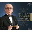 歌うハーモニカ 大石昌美 喜寿記念・新録音 【CD4枚組 全78曲】 各巻歌詞・解説ブックレット付き カートンボックス収納 〔音楽〕