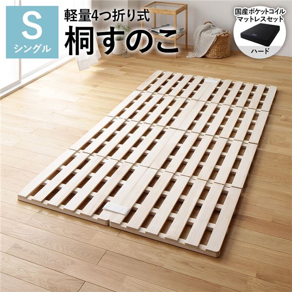 4つ折り 桐 すのこ シングル 国産ポケットコイルマットレス付き(ハード) 約幅100cm 天然木 木製 軽量 折りたたみ 連結 分割 通気性
