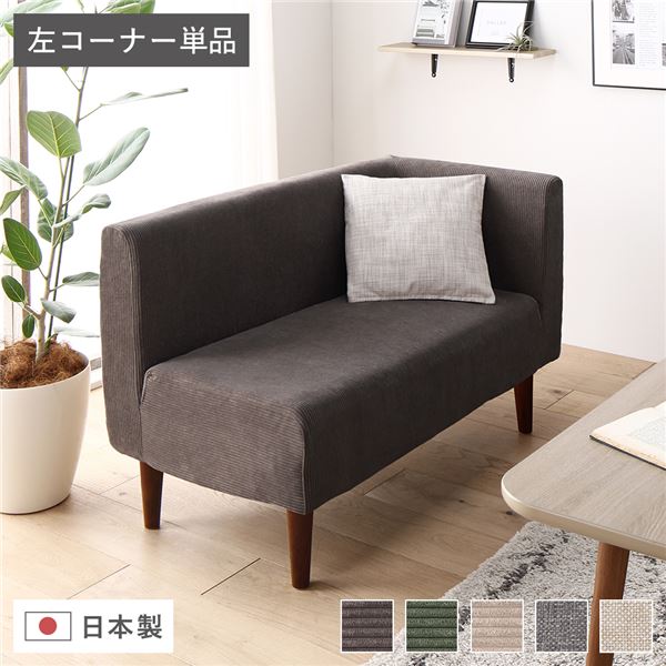 日本製 ダイニングソファ 単品 【左コーナー コーデュロイチャコールグレー ブラウン脚】 ポケットコイ..