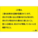 ■サイズ・色違い・関連商品■200×300mm この室は、二酸化炭素消火設備が〜【当ページ】■200×300mm 危険 ここは、隣接に設置された〜■270×480mm 危険 ここには、二酸化炭素消火設備が〜■400×300mm 危険 DANGER 二酸化炭素■商品内容●2023年4月1日施工の二酸化炭素消火設備標識です。●二酸化炭素の危険性を注意喚起するため、見やすい箇所に設置する標識です。■商品スペック【サイズ】400×300mm×3mmt【材質】アルミ複合板【生産国】日本【特記事項】●日本消防標識工業会推奨品（合格証付）●表印刷●表示内容：この室は、二酸化炭素消火設備が〜●取付仕様：穴ナシ（加工フリー）ビス、テープ別売）●標識の設置個所：二酸化炭素を貯蔵する容器がある場所（消火ボンベ庫室）の出入口、二酸化炭素が放出される場所（防護区画）の出入口、二酸化炭素が放出される場所（防護区画）に隣接する部分の出入口、二酸化炭素が放出される場所内（防護区画内）【ご注意事項】・本商品は、北海道・沖縄・離島への配送はいたしかねます。あらかじめご了承ください。■送料・配送についての注意事項●本商品の出荷目安は【3 - 11営業日　※土日・祝除く】となります。●お取り寄せ商品のため、稀にご注文入れ違い等により欠品・遅延となる場合がございます。●本商品は仕入元より配送となるため、北海道・沖縄・離島への配送はできません。【 4.93E+12 】