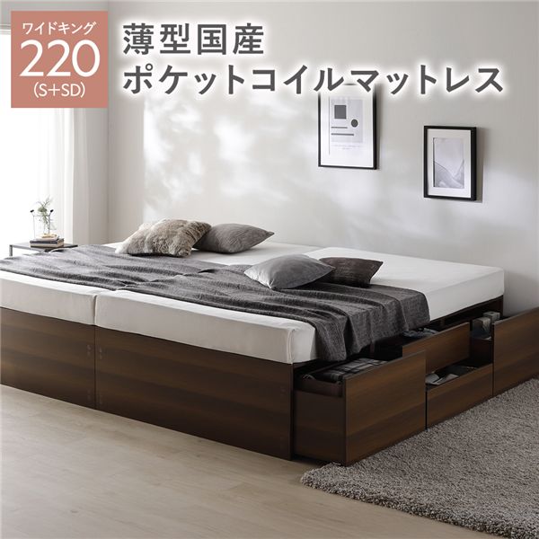 ヘッドレス チェスト ベッド 通常丈ワイドキング220(S+SD) ブラウン 薄型国産ポケットコイルマットレス付き 連結 大容量 収納付 すのこ 収納ベッド 寝室家具 寝具 組立品
