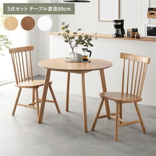 ダイニング 3点セット 約直径90cm ナチュラル ダイニングテーブル×1 ダイニングチェア2脚 天然木 脚のみ取り付け 組立品【代引不可】 ダイニング 3点セット 約直径90cm ナチュラル ダイニングテーブル×1 ダイニングチェア2脚 天然木 脚のみ取り付け 組立品【代引不可】