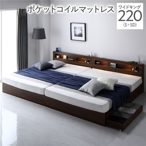 ベッド ワイドキング 220 S+SD 3ゾーンポケットコイルマットレス付 ブラウン 連結 照明 宮付 収納ベッド