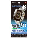 Digio2 Apple Watch Ultra用 高硬度9Hフィルム 光沢・指紋防止 SMW-AW491FLK9H 送料込！