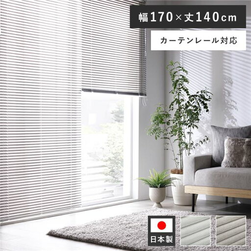 木目調 アルミブラインド 約幅170×丈140cm アッシュグレーウッド 日本製 カーテンレール対応 受注生産【代引不可】 木目調 アルミブラインド 約幅170×丈140cm アッシュグレーウッド 日本製 カーテンレール対応 受注生産【代引不可】