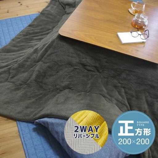 リバーシブルこたつ掛け布団(正方形) 約200×200cm カーキ/グレー リバーシブルこたつ掛け布団(正方形) 約200×200cm カーキ/グレー