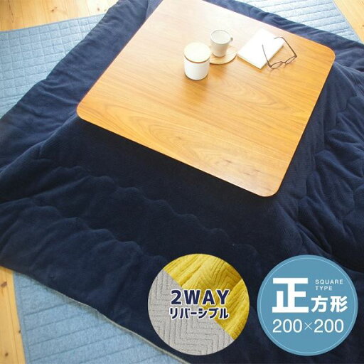 リバーシブルこたつ掛け布団(正方形) 約200×200cm ネイビー/グレー リバーシブルこたつ掛け布団(正方形) 約200×200cm ネイビー/グレー