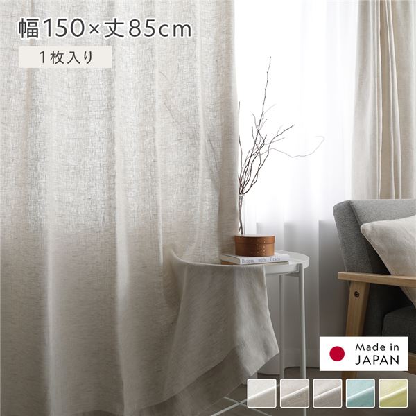 日本製 リネンカーテン 幅150×丈85cm 1枚入り ナチュラル 亜麻調 麻 リネン カーテン おしゃれ かわいい 自然 天然素材 受注生産