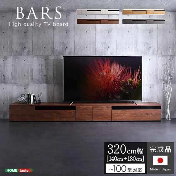 日本製 テレビ台 テレビボード 約320cm幅 グレー