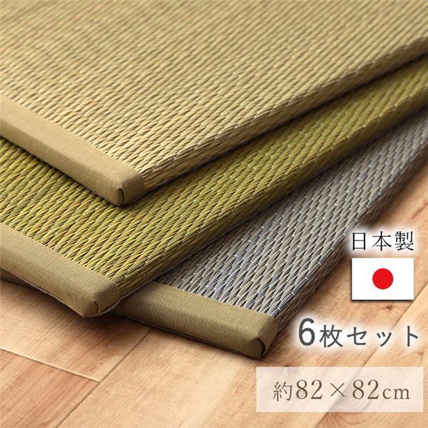 国産 い草 日本製 置き畳 ユニット畳 簡単 和室 ナチュラル 約82×82×1.5cm 6P 6枚組 グリーン【代引不可】