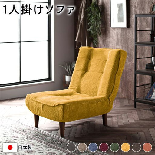 ハイバック ソファー 〔 1人掛け コーデュロイ生地 イエロー 〕 脚部:ブラウン リクライニング 日本製【代引不可】 ハイバック ソファー 〔 1人掛け コーデュロイ生地 イエロー 〕 脚部:ブラウン リクライニング 日本製【代引不可】