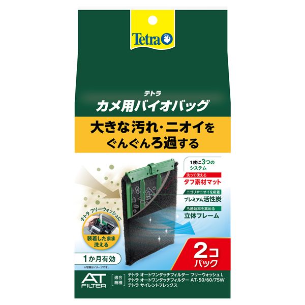 （まとめ） テトラ カメ用バイオバッグ 2個パック 【×2セット】 爬虫類・両生類用品