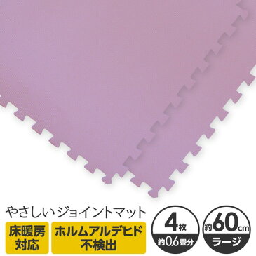 やさしいジョイントマット 4枚入 ラージサイズ（60cm×60cm） パープル（紫）単色 〔大判 クッションマット 床暖房対応 赤ちゃんマット〕 送料込！