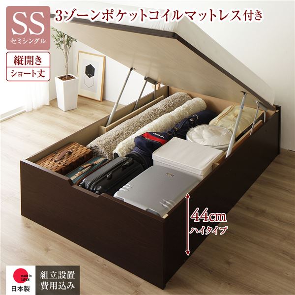 〔組立設置サービス付き〕 収納 ベッド ショート丈セミシングル 跳ね上げ式 縦開き 深さ44cm ハイタイプ 3ゾーンポケットコイルマットレス付き ダークブラウン ヘッドレス 日本製 国産【代引不可】