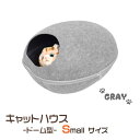 肉球の窓がかわいい ドーム型キャットハウス -Small Size- 【グレー】