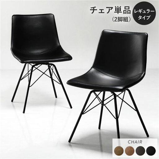 【レギュラータイプ チェア単品(2脚組) ブラック】 組立品 合皮 ダイニングチェア【代引不可】 送料込! 【レギュラータイプ チェア単品(2脚組) ブラック】 組立品 合皮 ダイニングチェア【代引不可】 送料込!