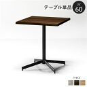 【テーブル単品 ダークブラウン】 組立品 ダイニングテーブル カフェテーブル 60cm角【代引不可】 送料込!