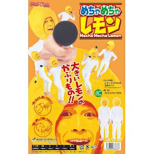 ■商品内容全身タイツに、レモンのかぶりもの☆レモンになりきれっ！！ふんわり頭を包み込む、軽い素材のかぶりものなので、軽快でハッピー☆めちゃめちゃ人気者になれちゃうコト間違いなし！！■商品スペック【セット内容】レモンかぶりもの、全身タイツ【サイズ】着丈：約140cmバスト：約91cmウエスト：約80cm肩幅：約40cm袖丈：約51cm【開き】背中ファスナー【洗濯表示】洗濯機不可、弱い手洗い可、塩素系漂白剤による漂白不可、アイロン不可、ドライクリーニング不可■送料・配送についての注意事項●本商品の出荷目安は【1 - 4営業日　※土日・祝除く】となります。●お取り寄せ商品のため、稀にご注文入れ違い等により欠品・遅延となる場合がございます。●本商品は仕入元より配送となるため、沖縄・離島への配送はできません。