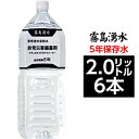 霧島湧水 5年保存水 備蓄水 2L×6本（1ケース） 非常災害備蓄用ミネラルウォーター