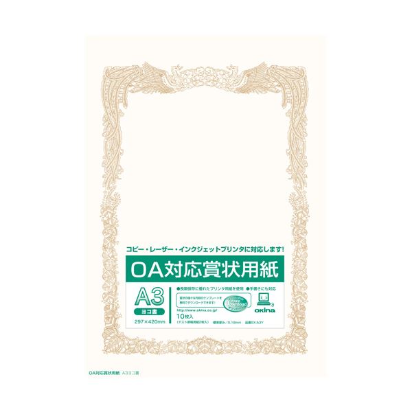 【訳あり・在庫処分】（まとめ） オキナ OA対応賞状用紙 SX-A3Y A3横書 10枚【×20セット】