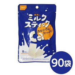 尾西のミルクスティック 90袋セット 長期保存【代引不可】