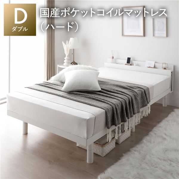 ベッド ダブル 国産ポケットコイルマットレス付き(ハード) ホワイト すのこ 棚付き コンセント付き スマホスタンド 頑丈 木製 ベッド下収納 高さ調整可 組立品