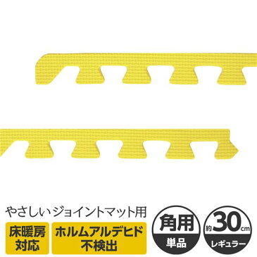 やさしいジョイントマット 角用単品サイドパーツ レギュラーサイズ（30cm×30cm） イエロー（黄色）単色 〔クッションマット カラーマット 赤ちゃんマット〕 送料込！