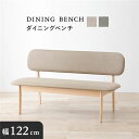 ベンチ 単品 約幅122×奥行65×高さ70cm ベージュ 木製 ビーチ材 ダイニングベンチ 組立品 リビング ダイニング 在宅ワーク【代引不可】(3)