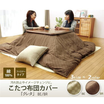 インド綿100% 格子柄 こたつ布団カバー 『クレタ』 ブラウン 215×255cm 送料込！